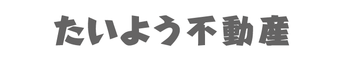 たいよう不動産